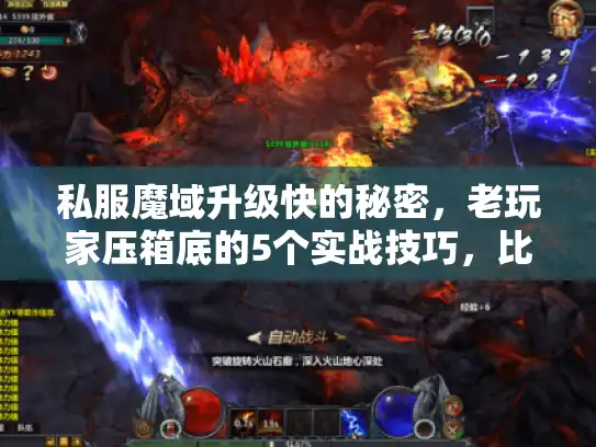 私服魔域升级快的秘密,老玩家压箱底的5个实战技巧,比刷怪快3倍 私服魔域升级快的秘密,老玩家压箱底的5个实战技巧,比刷怪快3倍