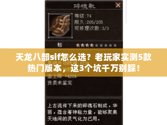 天龙八部sif怎么选？老玩家实测5款热门版本，这3个坑千万别踩！