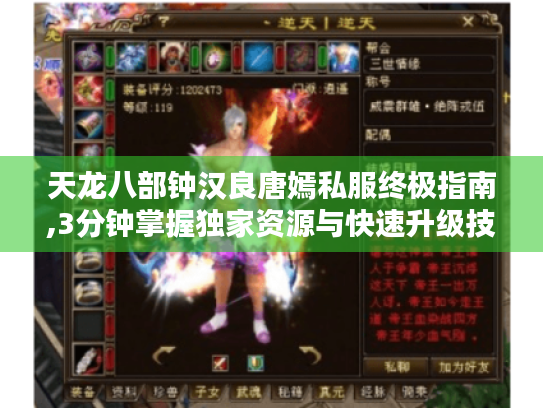 天龙八部钟汉良唐嫣私服终极指南,3分钟掌握独家资源与快速升级技巧 天龙八部钟汉良唐嫣私服终极指南,3分钟掌握独家资源与快速升级技巧