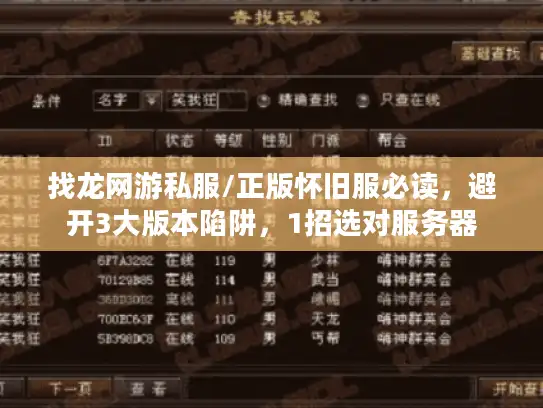 找龙网游私服/正版怀旧服必读，避开3大版本陷阱，1招选对服务器