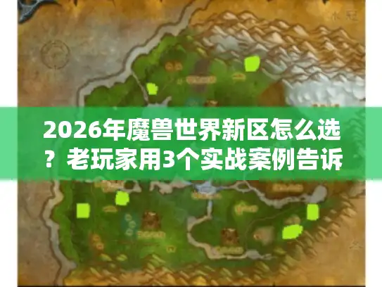 2026年魔兽世界新区怎么选？老玩家用3个实战案例告诉你答案