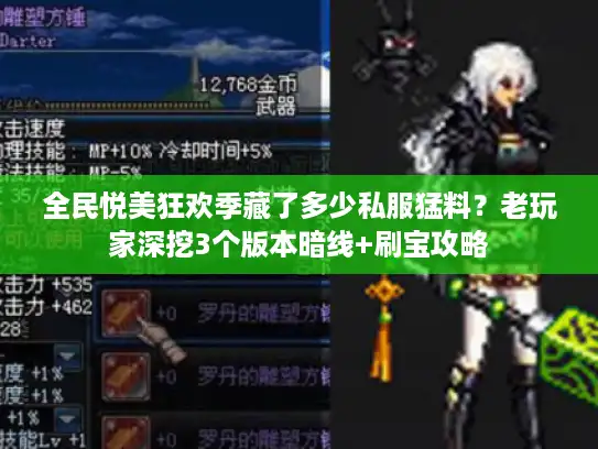 全民悦美狂欢季藏了多少私服猛料？老玩家深挖3个版本暗线+刷宝攻略