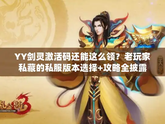 YY剑灵激活码还能这么领?老玩家私藏的私服版本选择+攻略全披露 YY剑灵激活码还能这么领?老玩家私藏的私服版本选择+攻略全披露