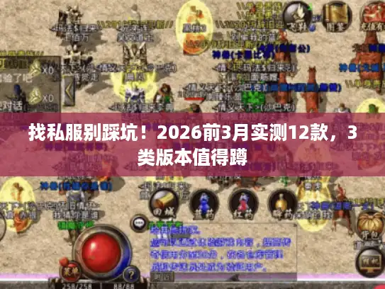 找私服别踩坑!2026前3月实测12款,3类版本值得蹲 找私服别踩坑!2026前3月实测12款,3类版本值得蹲