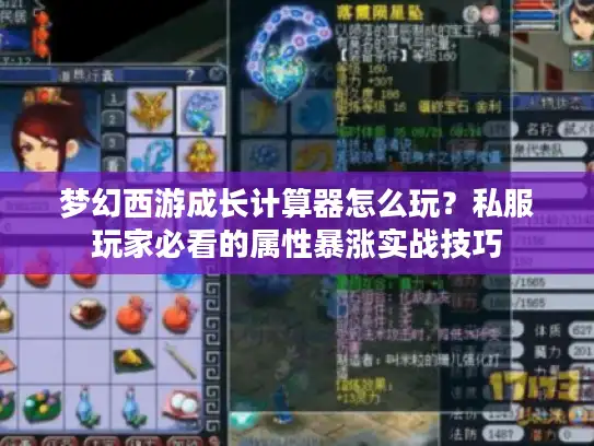 梦幻西游成长计算器怎么玩？私服玩家必看的属性暴涨实战技巧