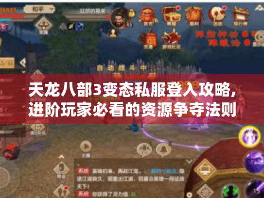 天龙八部3变态私服登入攻略,进阶玩家必看的资源争夺法则 天龙八部3变态私服登入攻略,进阶玩家必看的资源争夺法则