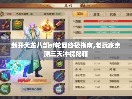 新开天龙八部sf轮回终极指南,老玩家亲测三天冲榜秘籍 新开天龙八部sf轮回终极指南,老玩家亲测三天冲榜秘籍