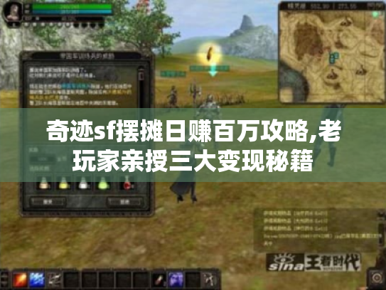 奇迹sf摆摊日赚百万攻略,老玩家亲授三大变现秘籍 奇迹sf摆摊日赚百万攻略,老玩家亲授三大变现秘籍