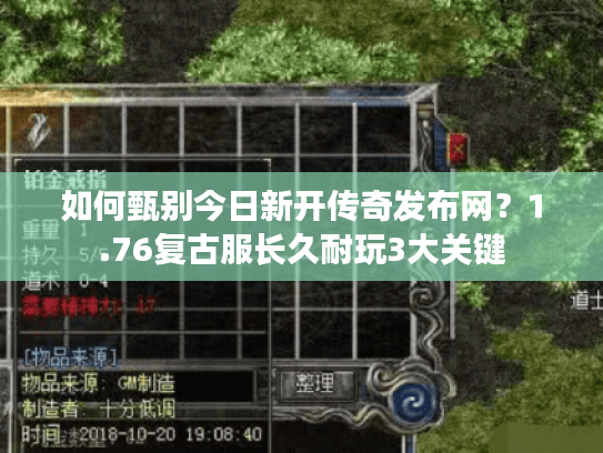 如何甄别今日新开传奇发布网？1.76复古服长久耐玩3大关键