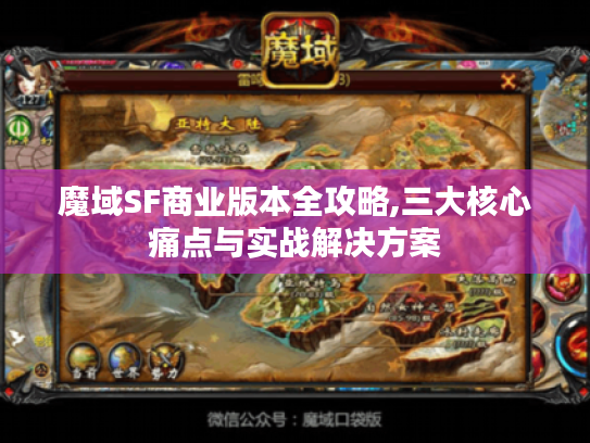 魔域SF商业版本全攻略,三大核心痛点与实战解决方案 魔域SF商业版本全攻略,三大核心痛点与实战解决方案