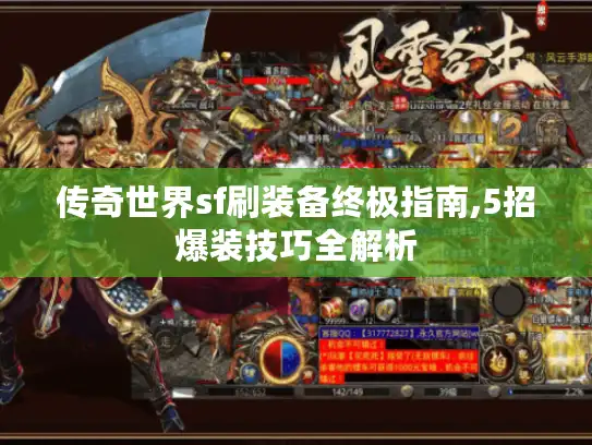 传奇世界sf刷装备终极指南,5招爆装技巧全解析