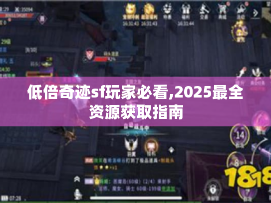 低倍奇迹sf玩家必看,2025最全资源获取指南 低倍奇迹sf玩家必看,2025最全资源获取指南