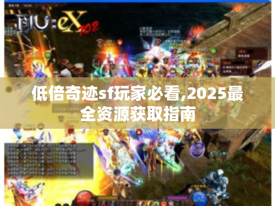低倍奇迹sf玩家必看,2025最全资源获取指南