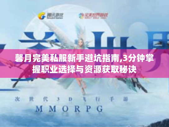 馨月完美私服新手避坑指南,3分钟掌握职业选择与资源获取秘诀 馨月完美私服新手避坑指南,3分钟掌握职业选择与资源获取秘诀