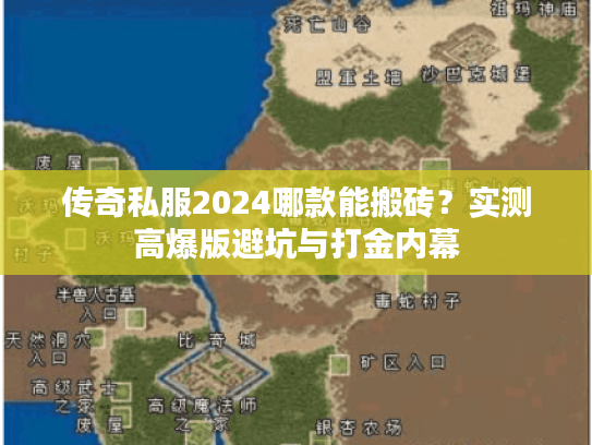 传奇私服2024哪款能搬砖？实测高爆版避坑与打金内幕