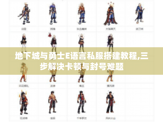 地下城与勇士E语言私服搭建教程,三步解决卡顿与封号难题 地下城与勇士E语言私服搭建教程,三步解决卡顿与封号难题
