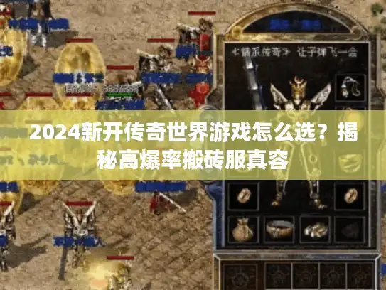 2024新开传奇世界游戏怎么选？揭秘高爆率搬砖服真容