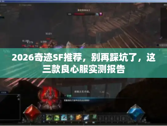 2026奇迹SF推荐，别再踩坑了，这三款良心服实测报告