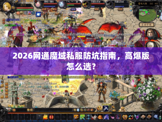 2026网通魔域私服防坑指南，高爆版怎么选？