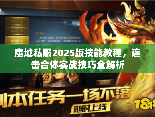 魔域私服2025版技能教程，连击合体实战技巧全解析