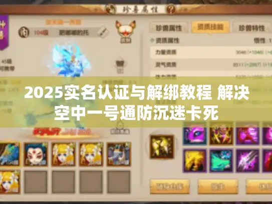 2025实名认证与解绑教程 解决空中一号通防沉迷卡死