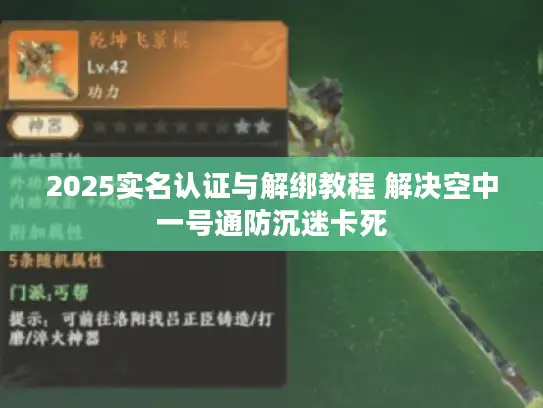 2025实名认证与解绑教程 解决空中一号通防沉迷卡死