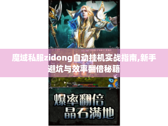 魔域私服zidong自动挂机实战指南,新手避坑与效率翻倍秘籍 魔域私服zidong自动挂机实战指南,新手避坑与效率翻倍秘籍