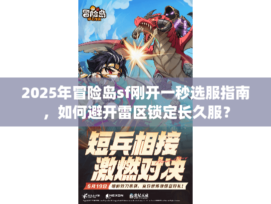 2025年冒险岛sf刚开一秒选服指南，如何避开雷区锁定长久服？