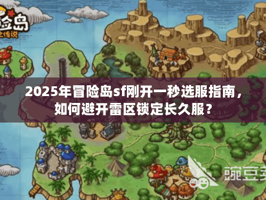 2025年冒险岛sf刚开一秒选服指南，如何避开雷区锁定长久服？
