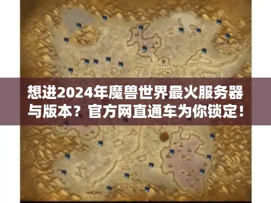 想进2024年魔兽世界最火服务器与版本？官方网直通车为你锁定！