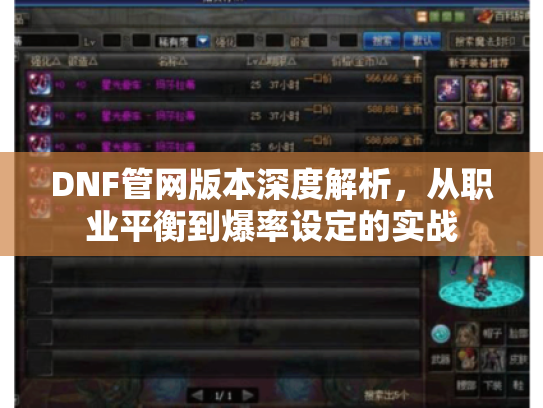 DNF管网版本深度解析,从职业平衡到爆率设定的实战 DNF管网版本深度解析,从职业平衡到爆率设定的实战