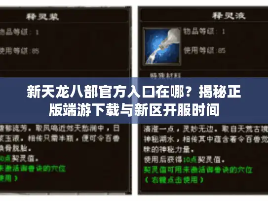 新天龙八部官方入口在哪？揭秘正版端游下载与新区开服时间