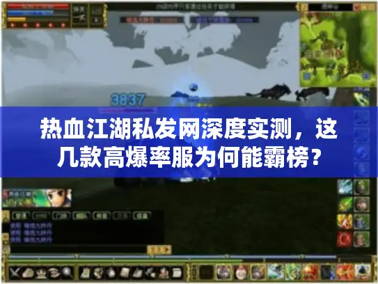 热血江湖私发网深度实测,这几款高爆率服为何能霸榜? 热血江湖私发网深度实测,这几款高爆率服为何能霸榜?