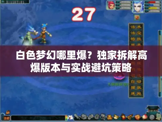白色梦幻哪里爆？独家拆解高爆版本与实战避坑策略