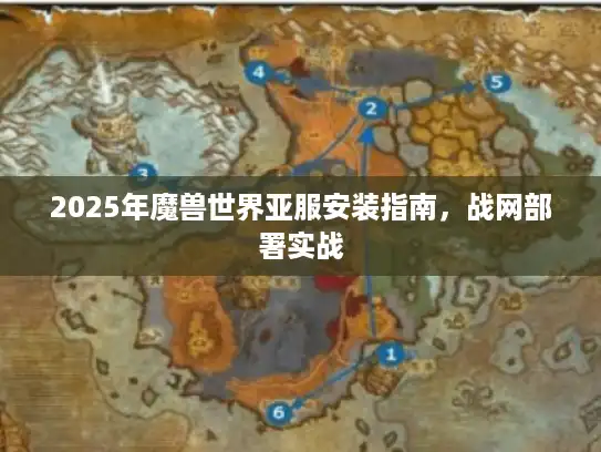 2025年魔兽世界亚服安装指南，战网部署实战