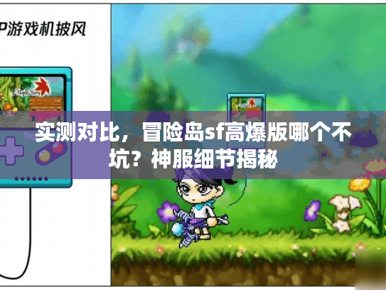 实测对比，冒险岛sf高爆版哪个不坑？神服细节揭秘