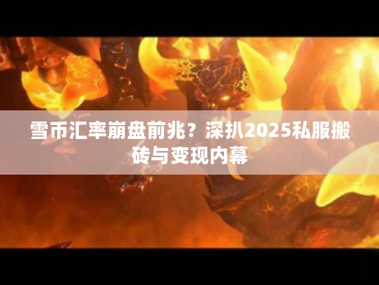 雪币汇率崩盘前兆？深扒2025私服搬砖与变现内幕