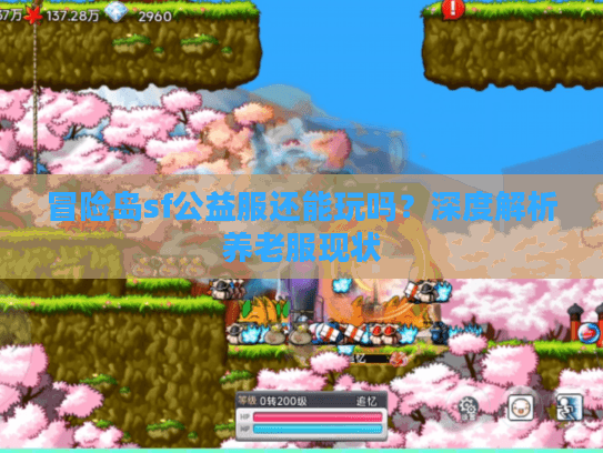 冒险岛sf公益服还能玩吗？深度解析养老服现状