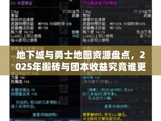 地下城与勇士地图资源盘点，2025年搬砖与团本收益究竟谁更香？