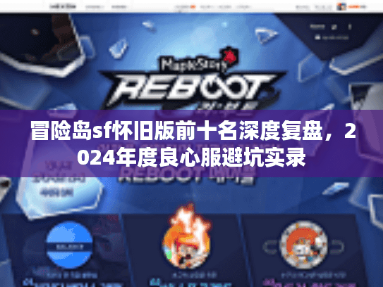 冒险岛sf怀旧版前十名深度复盘，2024年度良心服避坑实录