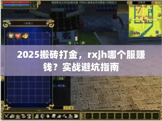 2025搬砖打金，rxjh哪个服赚钱？实战避坑指南