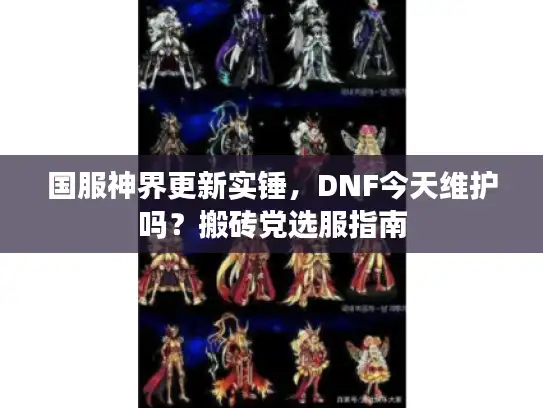 国服神界更新实锤，DNF今天维护吗？搬砖党选服指南