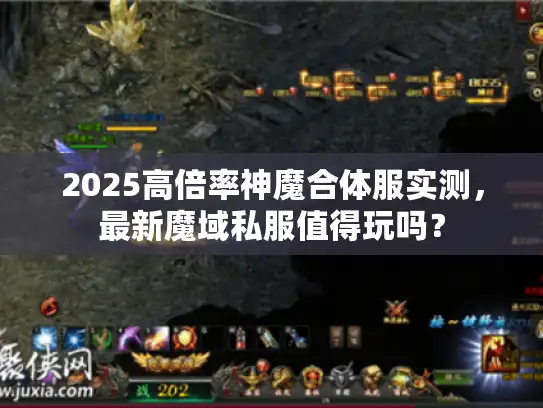 2025高倍率神魔合体服实测，最新魔域私服值得玩吗？