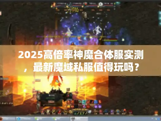 2025高倍率神魔合体服实测，最新魔域私服值得玩吗？