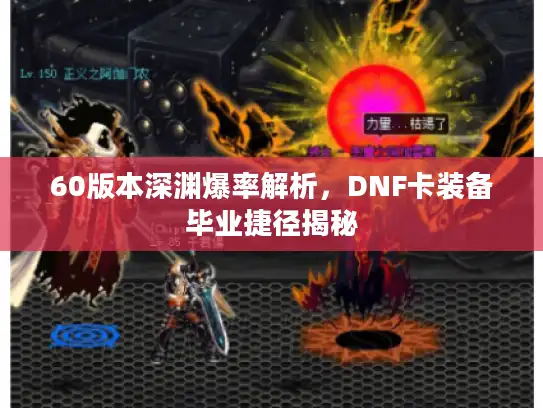 60版本深渊爆率解析，DNF卡装备毕业捷径揭秘