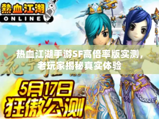 热血江湖手游SF高倍率版实测,老玩家揭秘真实体验 热血江湖手游SF高倍率版实测,老玩家揭秘真实体验