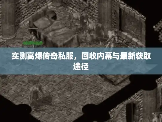 实测高爆传奇私服，回收内幕与最新获取途径