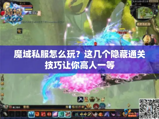 魔域私服怎么玩？这几个隐藏通关技巧让你高人一等