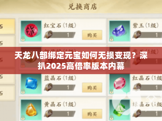 天龙八部绑定元宝如何无损变现？深扒2025高倍率版本内幕