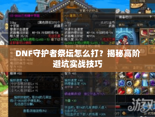 DNF守护者祭坛怎么打？揭秘高阶避坑实战技巧
